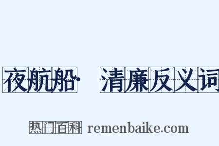 夜航船·清廉反义词是什么意思的图片